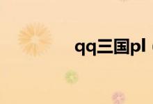qq三国pl（qq三国爱拍）