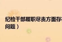纪检干部履职尽责方面存在的问题（不履职尽责方面存在的问题）