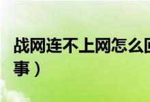 战网连不上网怎么回事（战网安装不了怎么回事）