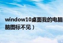 window10桌面我的电脑图标没了（win10系统桌面我的电脑图标不见）