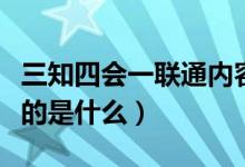 三知四会一联通内容（三知四会一联通详细指的是什么）
