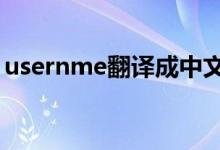usernme翻译成中文（username翻译中文）