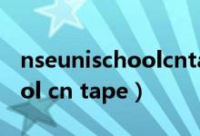 nseunischoolcntape激活码（nse unischool cn tape）
