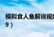 模拟食人鱼解说视频（模拟食人鱼小游戏4399）