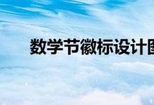数学节徽标设计图（数学节徽标设计）