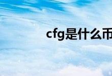cfg是什么币（cfx是什么币）