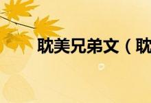 耽美兄弟文(耽美小说推荐兄弟文)