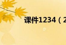 课件1234（2345课件站下载）