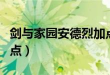 剑与家园安德烈加点推荐（剑与家园安德烈加点）