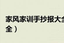 家风家训手抄报大全内容（家风家训手抄报大全）