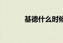 基德什么时候知道柯南是新一