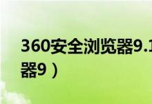 360安全浏览器9.1官方下载（360安全浏览器9）