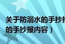 关于防溺水的手抄报内容怎么写（关于防溺水的手抄报内容）