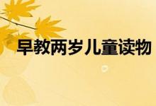 早教两岁儿童读物（2岁宝宝的早教书籍）