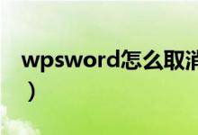 wpsword怎么取消页眉页脚（取消页眉页脚）