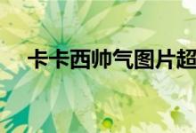 卡卡西帅气图片超清（卡卡西帅气图片）