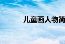 儿童画人物简单（儿童画人物）