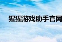猩猩游戏助手官网（猩猩助手官网网址）