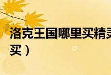 洛克王国哪里买精灵球（洛克王国精灵球在哪买）