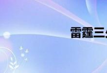 雷霆三少（雷霆s）