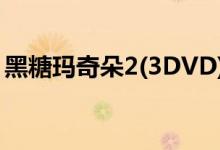 黑糖玛奇朵2(3DVD) 电视剧（黑糖玛奇朵2）