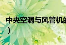 中央空调与风管机的优缺点（风管机的优缺点）