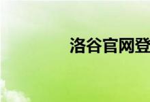 洛谷官网登录（洛谷登录）