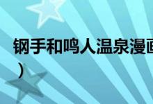 钢手和鸣人温泉漫画（钢手和鸣人被静音图片）