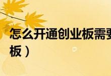 怎么开通创业板需要什么条件（怎么开通创业板）