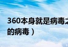 360本身就是病毒之王（我认为360就是最大的病毒）