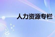 人力资源专栏（人力资源学习网）
