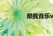 酷我音乐vip破解版2023