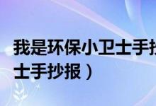 我是环保小卫士手抄报一等奖（我是环保小卫士手抄报）
