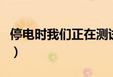 停电时我们正在测试一台新机器（停电时我们）