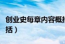 创业史每章内容概括简短（创业史每章内容概括）