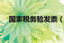 国家税务验发票（国家税务局验票系统）