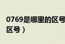 0769是哪里的区号号码(0769是哪里的电话区号)