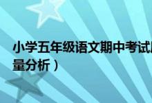 小学五年级语文期中考试质量分析（五年级语文期中试卷质量分析）