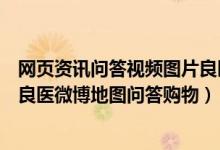 网页资讯问答视频图片良医地图百科文（网页资讯视频图片良医微博地图问答购物）