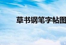 草书钢笔字帖图片（草书钢笔字帖）