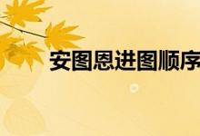 安图恩进图顺序（安图恩怎么进图）