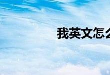 我英文怎么说（我英文）