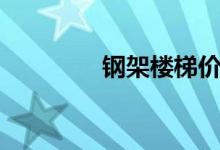 钢架楼梯价格（钢架楼梯）