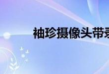 袖珍摄像头带录音（袖珍摄像头）