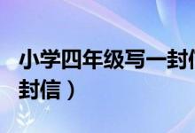 小学四年级写一封信400字（小学四年级写一封信）