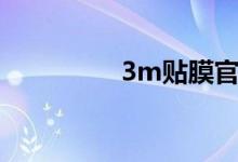 3m贴膜官网（3m贴膜）