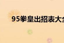 95拳皇出招表大全（拳皇出招表大全）