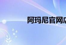 阿玛尼官网店（阿尼玛官网）
