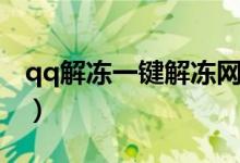 qq解冻一键解冻网站（qq永久冻结怎么解除）
