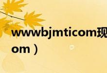 wwwbjmticom现代新理念（www bjmti com）